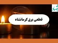 برنامه خاموشی برق کرمانشاه فردا یکشنبه ۱۲ مرداد ماه ۱۴۰۴ | ساعت قطعی برق کرمانشاه یکشنبه 