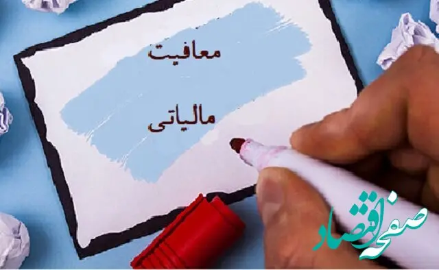 اعلام میزان معافیت مالیاتی حقوق بگیران و اصناف 
 در سال آینده + جزئیات 