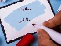 اعلام میزان معافیت مالیاتی حقوق بگیران و اصناف 
 در سال آینده + جزئیات 