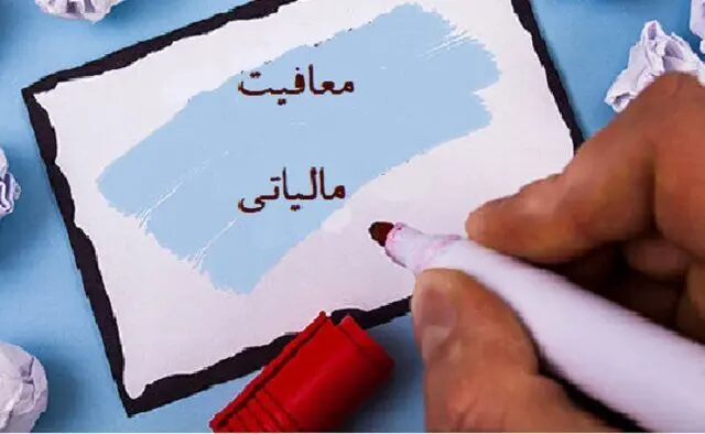 اعلام میزان معافیت مالیاتی حقوق بگیران و اصناف 
 در سال آینده + جزئیات 