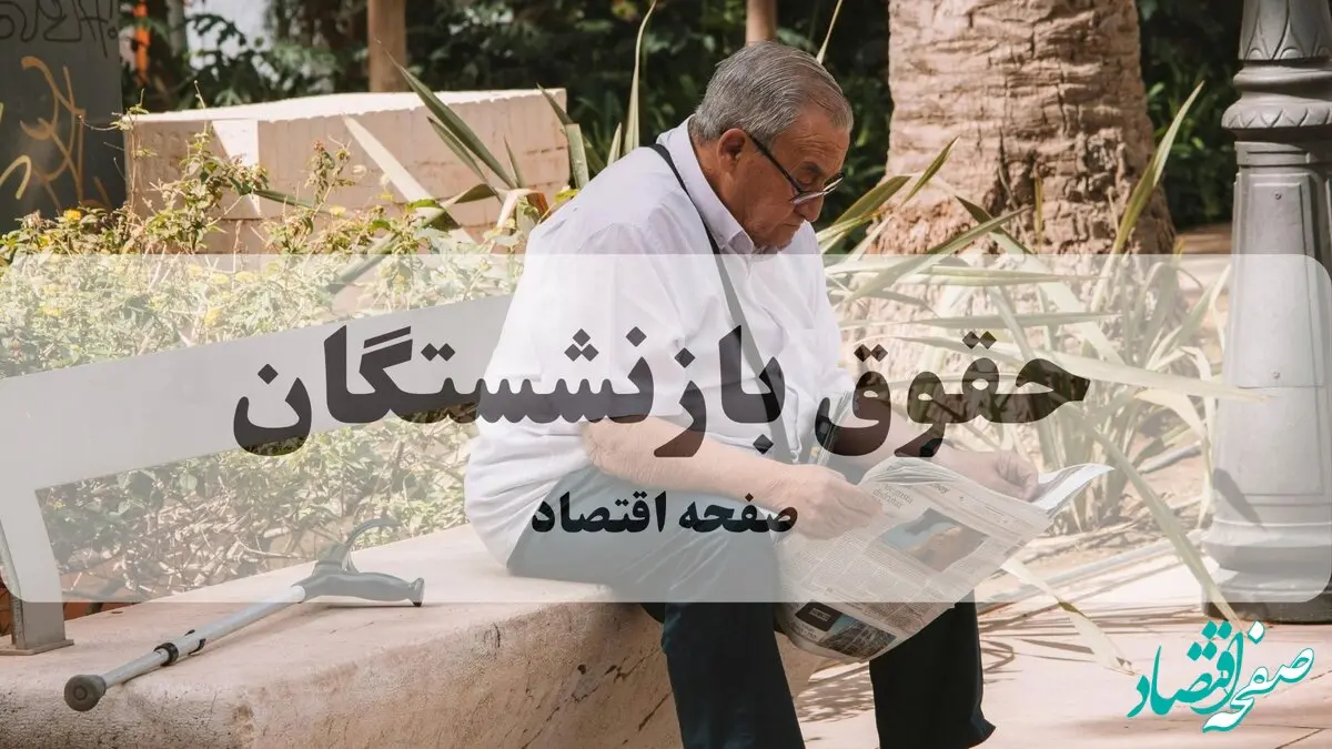 افزایش حقوق بازنشستگان در سال ۱۴۰۵؛ رشد ۲۰ تا ۴۵ درصدی در کنار تداوم متناسب سازی