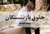 واریز حقوق مهرماه بازنشستگان تأمین اجتماعی: از حرف "ص" به بعد + جزئیات