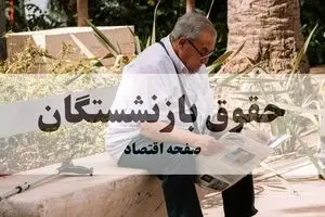 جزئیات جدید درباره واریز حقوق بازنشستگان با کمک هزینه مهر ماه؛ افزایش 15 میلیونی حقوق