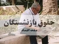 زمان واریز حقوق تیر ماه بازنشستگان کشوری و گروه فولاد مشخص شد 