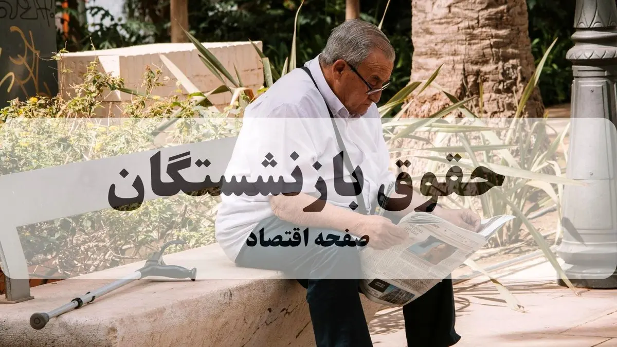 افزایش ۶۰ درصدی حقوق بازنشستگان تامین اجتماعی ۱۴۰۵ + جدول کامل حقوق هر مقطع سابقه کاری
