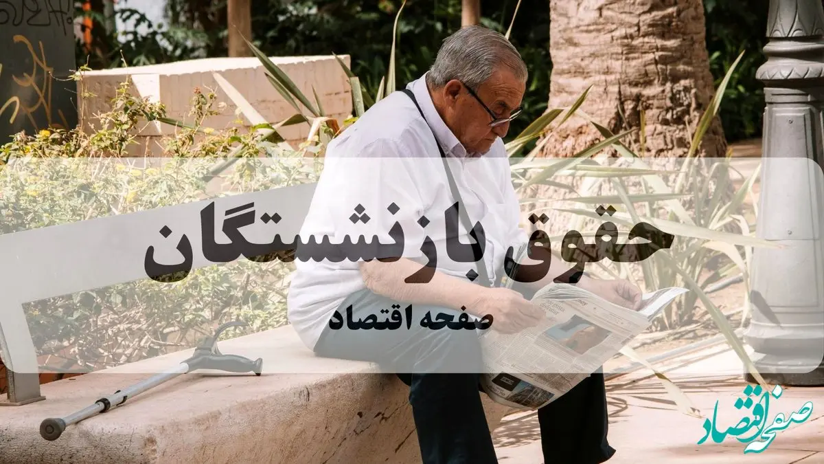 خبر شبانه و مهم برای بازنشستگان