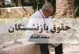 زمان واریز حقوق تیر ماه بازنشستگان کشوری و گروه فولاد مشخص شد 