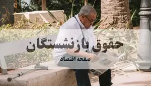 آخرین خبر از بازنشستگان تامین اجتماعی ، کشوری و لشکری امروز جمعه ۱۹ تیر ۱۴۰۵
