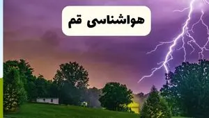 پیش بینی وضعیت آب و هوا قم فردا دوشنبه ۲۷ بهمن ۱۴۰۴ + هواشناسی قم طی ۲۴ ساعت آینده 