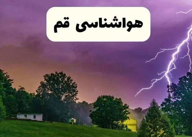 پیش بینی وضعیت آب و هوا قم فردا دوشنبه ۲۷ بهمن ۱۴۰۴ + هواشناسی قم طی ۲۴ ساعت آینده 