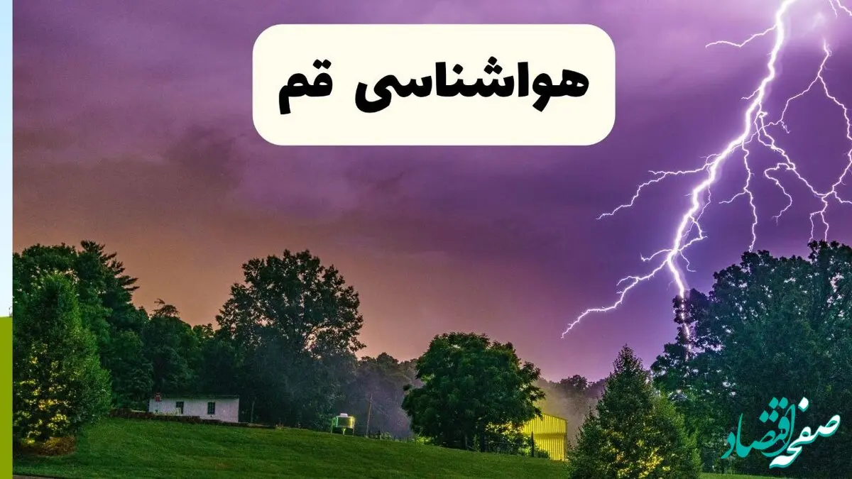 پیش بینی وضعیت آب و هوا قم فردا دوشنبه ۲۷ بهمن ۱۴۰۴ + هواشناسی قم طی ۲۴ ساعت آینده 