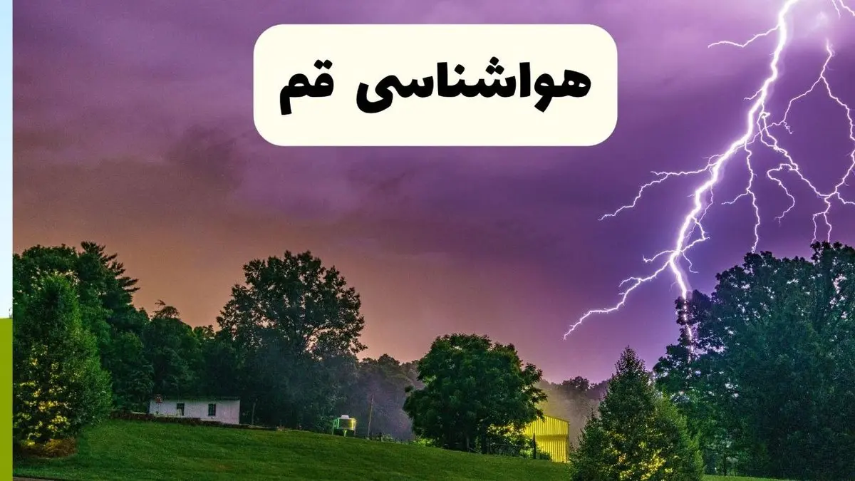 پیش بینی وضعیت آب و هوا قم فردا سه شنبه ۱۶ اردیبهشت ماه ۱۴۰۴ اعلام شد | خبر فوری هواشناسی قم ۱۶ اردیبهشت