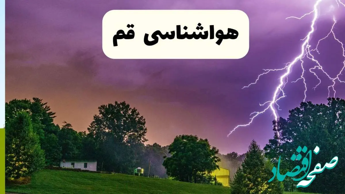 پیش بینی وضعیت آب و هوا قم فردا سه شنبه ۱۶ اردیبهشت ماه ۱۴۰۴ اعلام شد | خبر فوری هواشناسی قم ۱۶ اردیبهشت