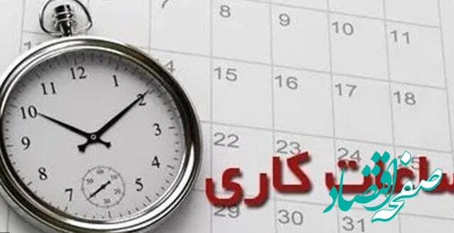 جدیدترین خبر از تغییرات ساعت کار کارمندان دولت | امروز ۲شهریور ۱۴۰۲