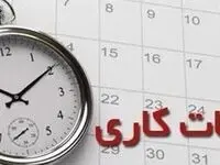 جدیدترین خبر از تغییرات ساعت کار کارمندان دولت | امروز ۲شهریور ۱۴۰۲