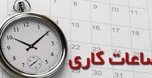 جدیدترین خبر از تغییرات ساعت کار کارمندان دولت | امروز ۲شهریور ۱۴۰۲