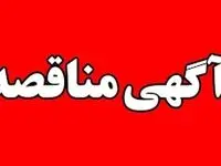 آگهی مناقصه عمومی شماره 111517 " خرید و تحویل سافت استارتر"
