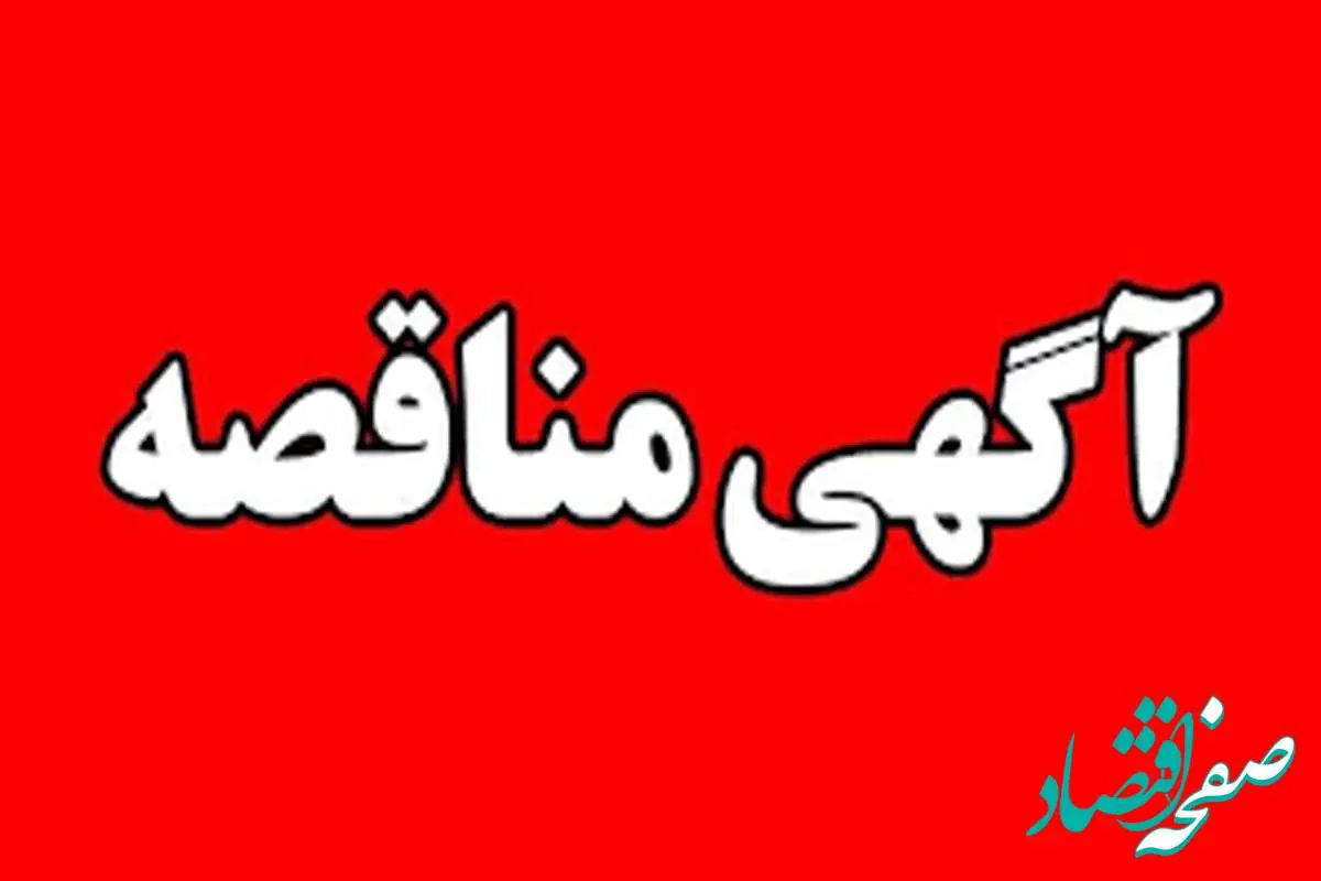 آگهی مناقصه عمومی شماره 111517 " خرید و تحویل سافت استارتر"