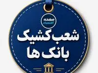 فهرست شعب کشیک بانک رفاه؛ فردا پنجشنبه ۳۰ مهر+ جدول