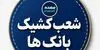 فهرست شعب کشیک بانک رفاه؛ فردا پنجشنبه ۳۰ مهر+ جدول