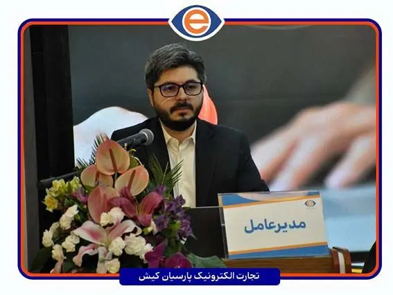 مجمع عمومی عادی سالانه شرکت تجارت الکترونیک پارسیان کیش برگزار شد