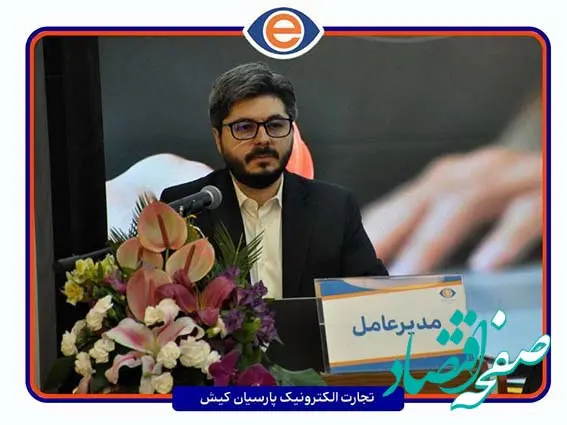 مجمع عمومی عادی سالانه شرکت تجارت الکترونیک پارسیان کیش برگزار شد