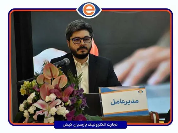 مجمع عمومی عادی سالانه شرکت تجارت الکترونیک پارسیان کیش برگزار شد