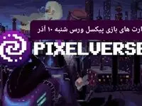 کارت های بازی پیکسل ورس امروز شنبه ۱۰ آذر ۱۴۰۳