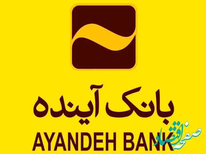 بانک آینده،  قیمت سهام شرکت بورس را اعلام کرد