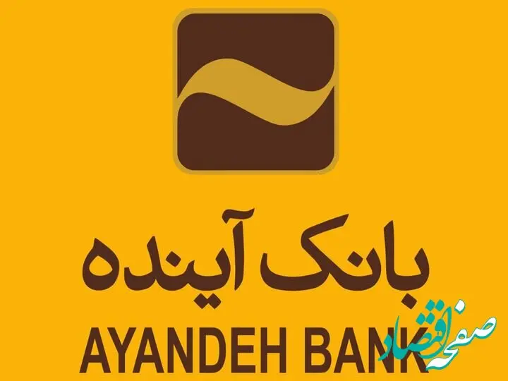 بانک آینده،  قیمت سهام شرکت بورس را اعلام کرد