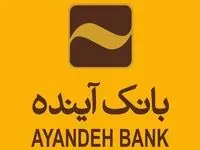 بانک آینده،  قیمت سهام شرکت بورس را اعلام کرد