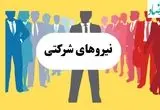 جدیدترین خبر از طرح ساماندهی نیروهای شرکتی امروز پنجشنبه ۲۶ تیر ۱۴۰۴ | طرح ساماندهی کارکنان دولت کلید خورد؟ 
