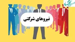 جدیدترین خبر از طرح ساماندهی نیروهای شرکتی امروز پنجشنبه ۲۶ تیر ۱۴۰۴ | طرح ساماندهی کارکنان دولت کلید خورد؟ 