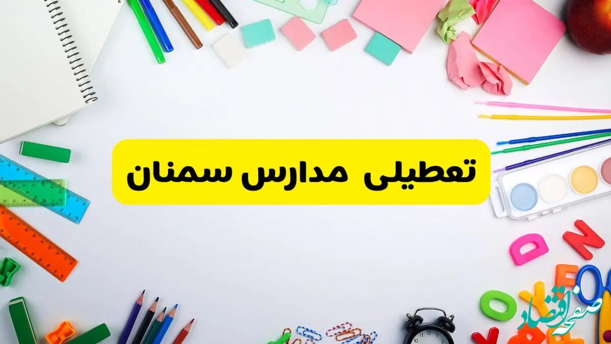 وضعیت تعطیلی مدارس سمنان فردا یکشنبه ۱۹ اسفند ۱۴۰۳ | اطلاعیه تعطیلی مدارس سمنان یکشنبه ۱۹ اسفند ماه ۱۴۰۳