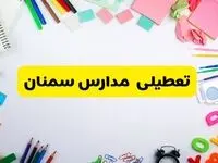 وضعیت تعطیلی مدارس سمنان فردا یکشنبه ۱۹ اسفند ۱۴۰۳ | اطلاعیه تعطیلی مدارس سمنان یکشنبه ۱۹ اسفند ماه ۱۴۰۳