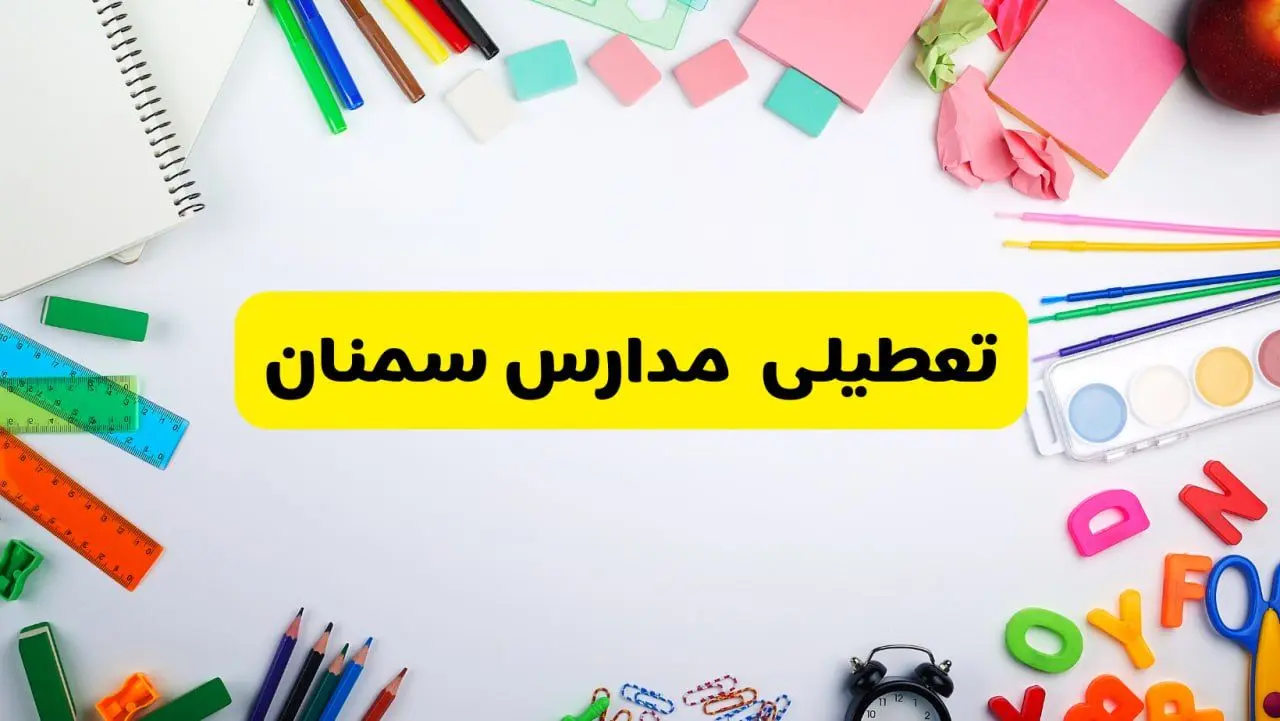 وضعیت تعطیلی مدارس سمنان فردا یکشنبه ۱۹ اسفند ۱۴۰۳ | اطلاعیه تعطیلی مدارس سمنان یکشنبه ۱۹ اسفند ماه ۱۴۰۳