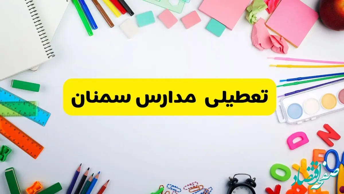 وضعیت تعطیلی مدارس سمنان فردا یکشنبه ۱۹ اسفند ۱۴۰۳ | اطلاعیه تعطیلی مدارس سمنان یکشنبه ۱۹ اسفند ماه ۱۴۰۳