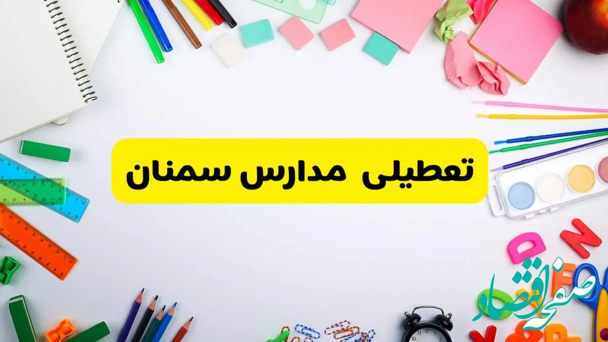 وضعیت تعطیلی مدارس سمنان فردا یکشنبه ۱۹ اسفند ۱۴۰۳ | اطلاعیه تعطیلی مدارس سمنان یکشنبه ۱۹ اسفند ماه ۱۴۰۳