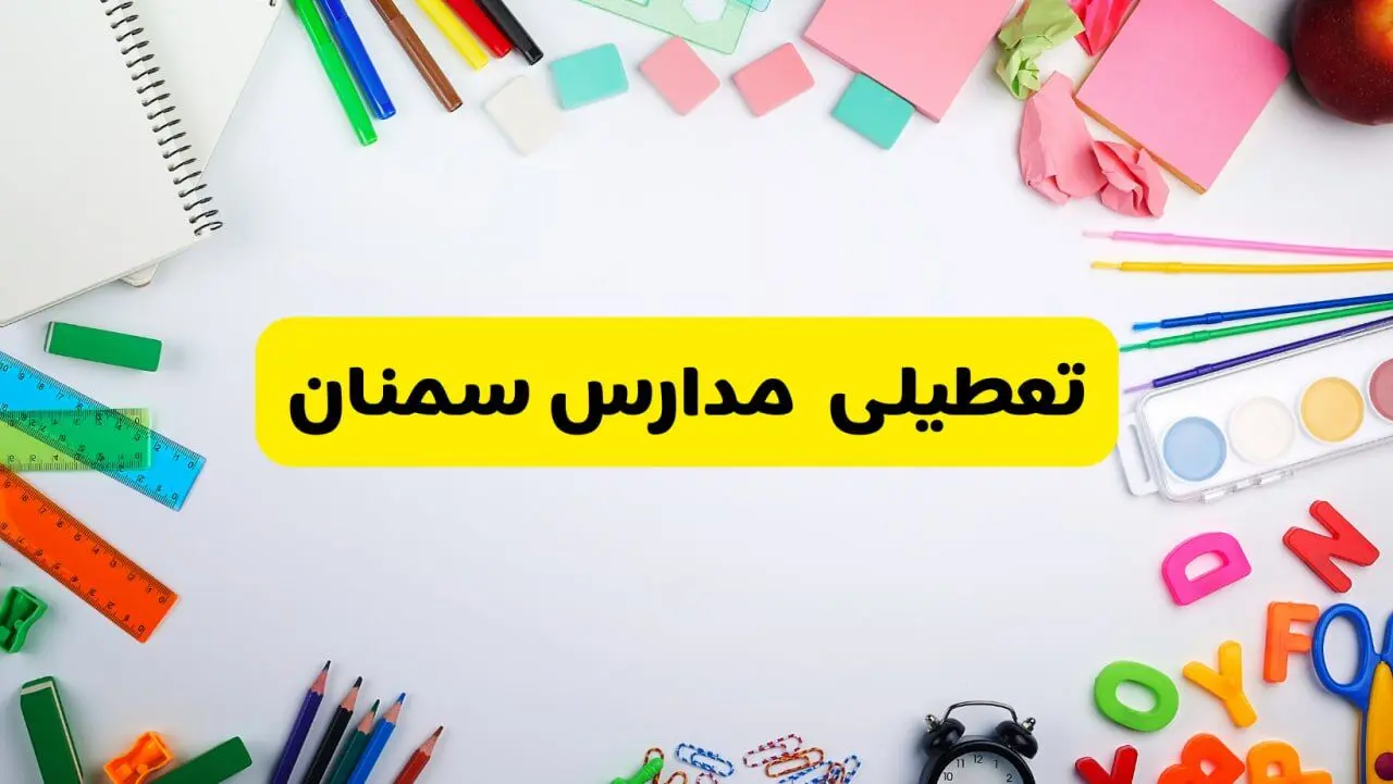 وضعیت تعطیلی مدارس سمنان فردا یکشنبه ۱۹ اسفند ۱۴۰۳ | اطلاعیه تعطیلی مدارس سمنان یکشنبه ۱۹ اسفند ماه ۱۴۰۳