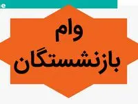 خبر عصرگاهی از ثبت نام مرحله جدید وام بازنشستگان تامین اجتماعی بانک رفاه