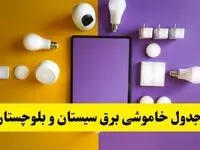 جدول خاموشی برق سیستان و بلوچستان فردا شنبه ۲۰ اردیبهشت ۱۴۰۴ | ساعات قطعی برق زاهدان شنبه بیستم اردیبهشت ۱۴۰۴ | لینک دانلود اپلیکیشن برق من