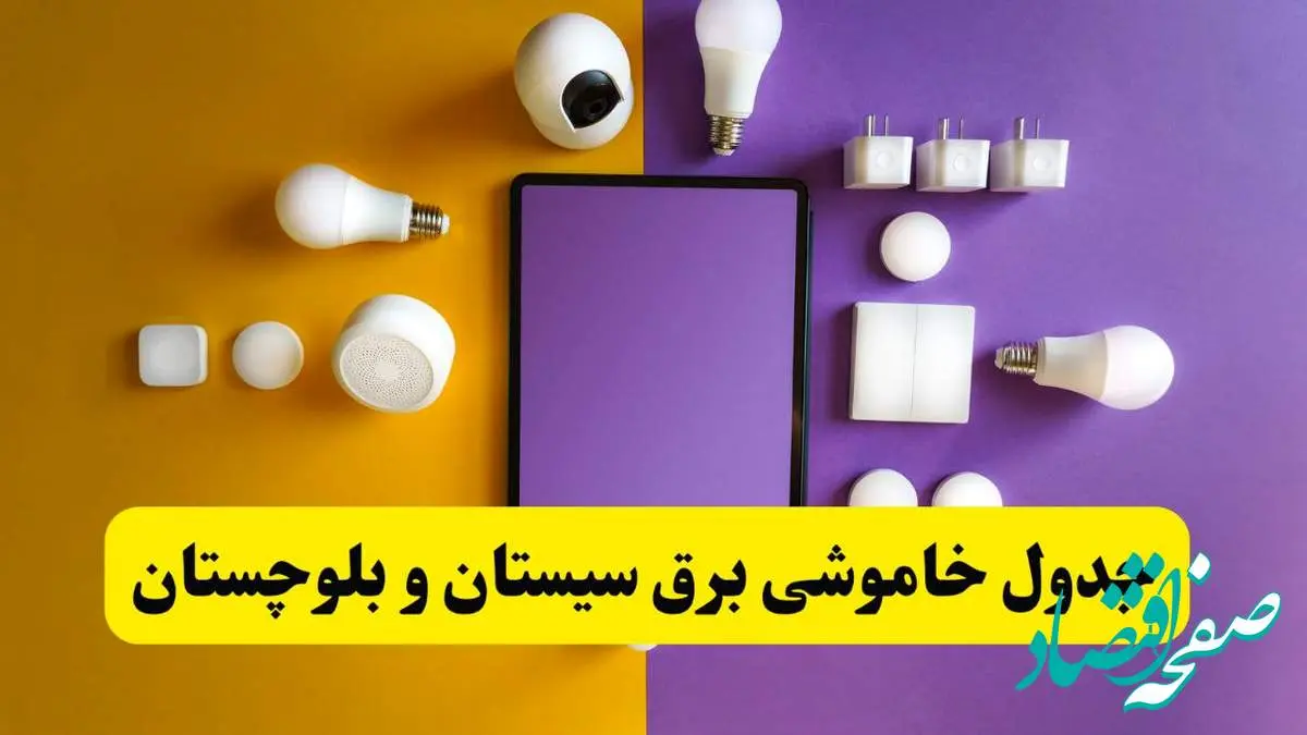جدول خاموشی برق سیستان و بلوچستان فردا شنبه ۲۰ اردیبهشت ۱۴۰۴ | ساعات قطعی برق زاهدان شنبه بیستم اردیبهشت ۱۴۰۴ | لینک دانلود اپلیکیشن برق من