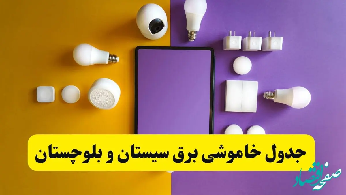 جدول خاموشی برق سیستان و بلوچستان فردا شنبه ۲۰ اردیبهشت ۱۴۰۴ | ساعات قطعی برق زاهدان شنبه بیستم اردیبهشت ۱۴۰۴ | لینک دانلود اپلیکیشن برق من