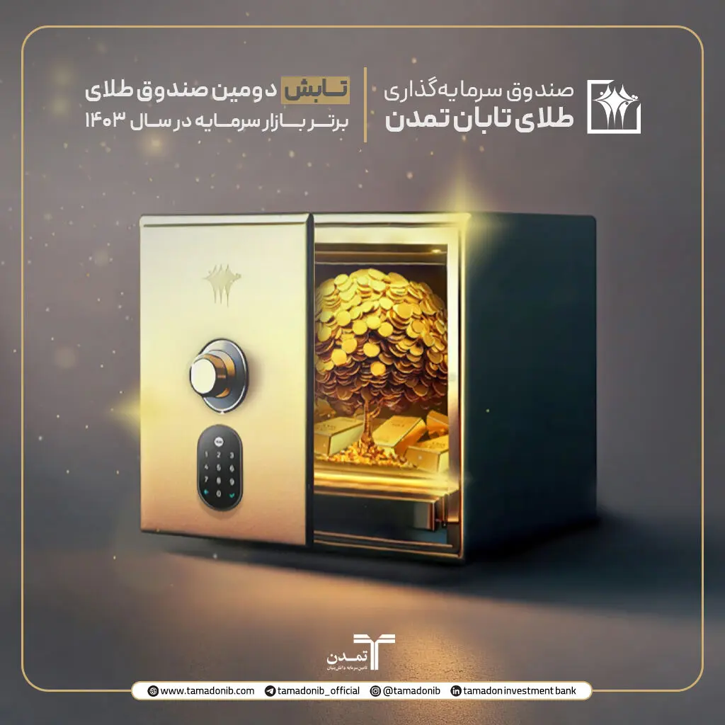 «تابش» دومین صندوق طلای برتر بازارسرمایه در سال 1403شد/رشد 1403 درصدی ارزش دارایی های صندوق طلای تابان تمدن در سال 1403