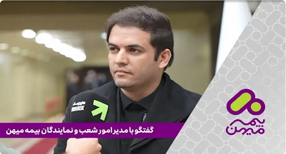 آینده میهن در صنعت بیمه بسیار روشن است