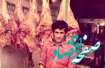 60 سال پیش گوشت کیلویی چند بود؟