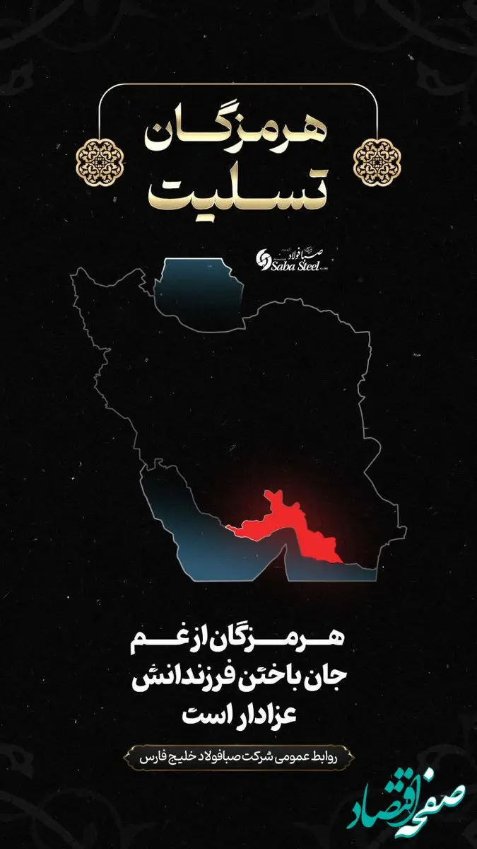 پیام تسلیت مدیرعامل شرکت صبا فولاد خلیج فارس در پی جانباختن جمعی از هموطنان در حادثه “بندر شهید رجایی”