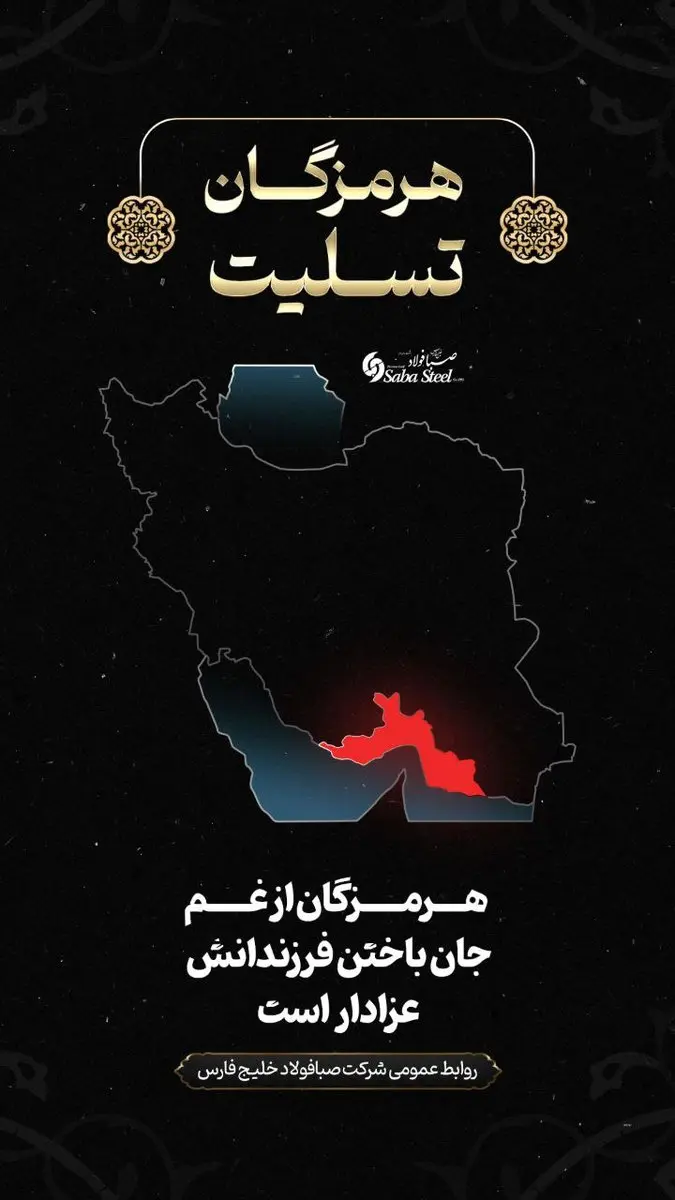 پیام تسلیت مدیرعامل شرکت صبا فولاد خلیج فارس در پی جانباختن جمعی از هموطنان در حادثه “بندر شهید رجایی”