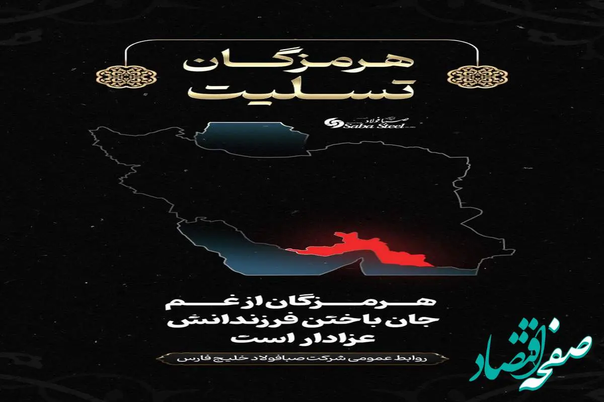 پیام تسلیت مدیرعامل شرکت صبا فولاد خلیج فارس در پی جانباختن جمعی از هموطنان در حادثه “بندر شهید رجایی”