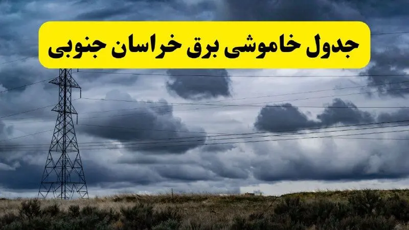 جدول زمان‌بندی قطع برق استان خراسان جنوبی پنجشنبه ۱۸ اردیبهشت ۱۴۰۴ | برنامه قطعی برق بیرجند فردا پنجشنبه ۱۸ اردیبهشت ۱۴۰۴ + لیست مناطق